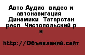 Авто Аудио, видео и автонавигация - Динамики. Татарстан респ.,Чистопольский р-н